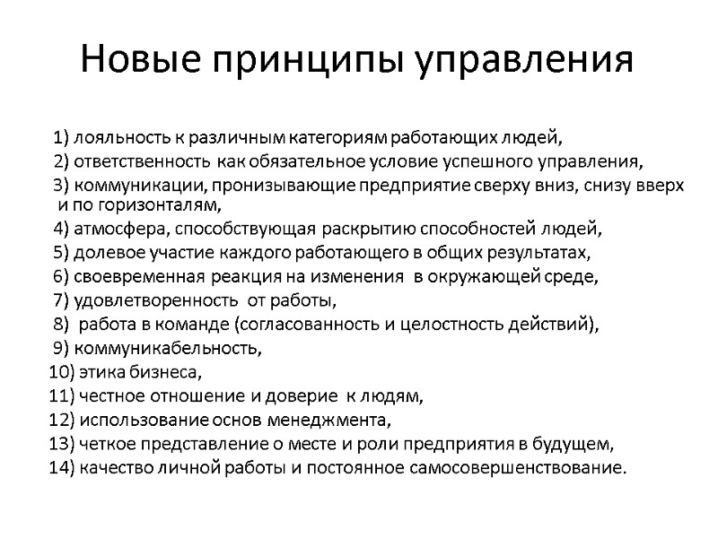 Новые принципы управления        1) лояльность к различным
